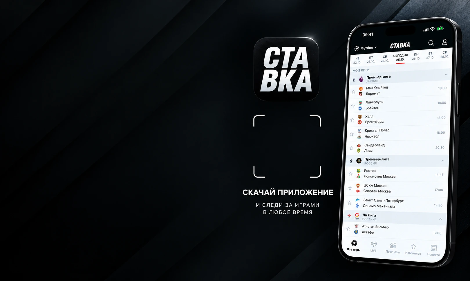 Приложение СТАВКА: матч-центр, LIVE, прогнозы и новости