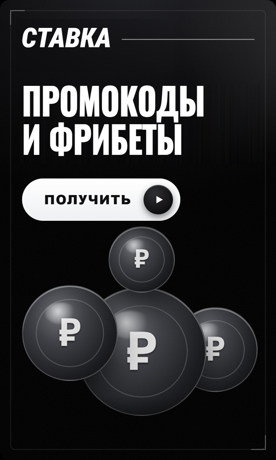Промокоды букмекеров