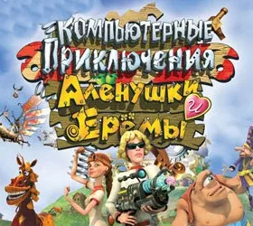 Компьютерные приключения Аленушки и Еремы