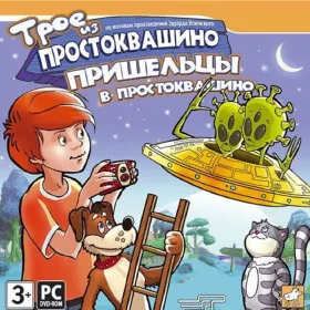 Трое из Простоквашино: Пришельцы в Простоквашино