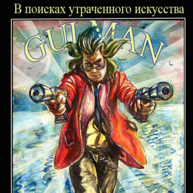 Gulman: В поисках утраченного искусства