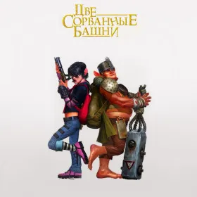 Две сорванные башни