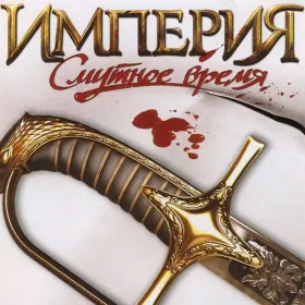 Империя: Смутное время