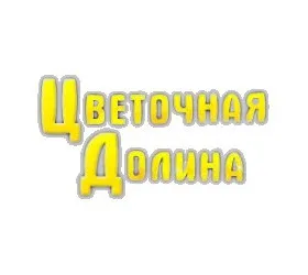 Цветочная долина