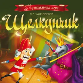 Щелкунчик