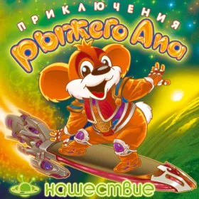 Приключения Рыжего Апа: Нашествие