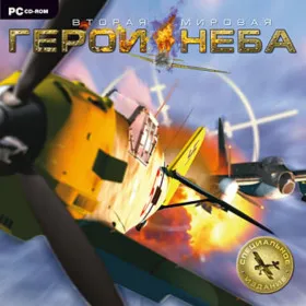 Герои неба: Вторая мировая