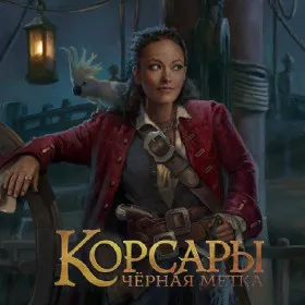 Корсары 4
