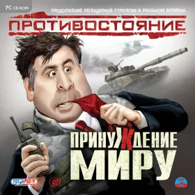 Противостояние: Принуждение к миру