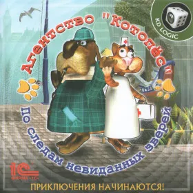 Агентство "Котопес". По следам невиданных зверей