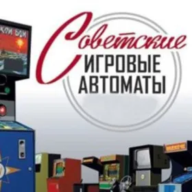 Советские игровые автоматы