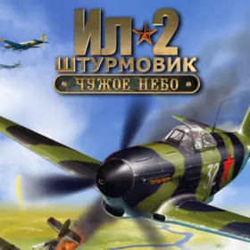 Ил-2 Штурмовик: Чужое небо