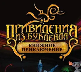 Привидения из Букленда: Книжное приключение