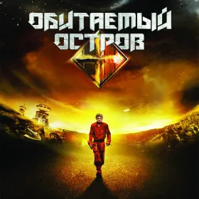 Обитаемый остров