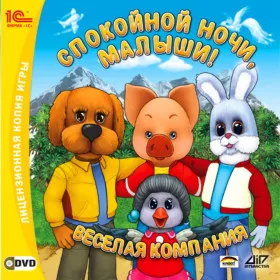 Спокойной ночи, малыши! Веселая компания