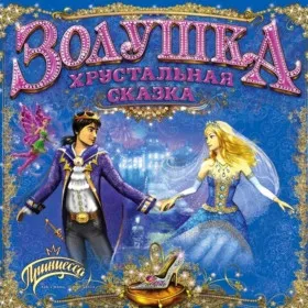 Золушка. Хрустальная сказка