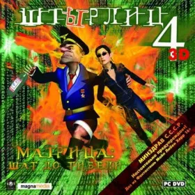 ШтЫрлиц 4: Матрица - Шаг до гибели