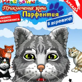 Невероятные приключения кота Парфентия в деревне