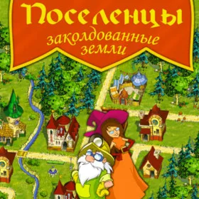Поселенцы. Заколдованные земли
