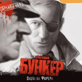 Архивы НКВД: Охота на фюрера. Операция "Бункер"