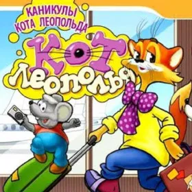 Каникулы кота Леопольда