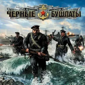 Черные бушлаты