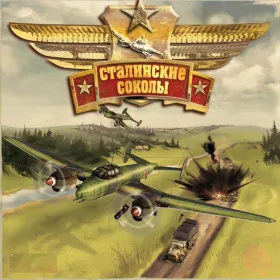 Сталинские соколы