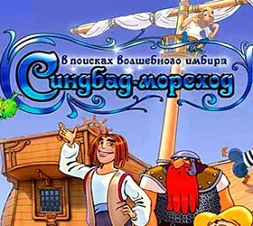 Синдбад-мореход. В поисках волшебного имбиря