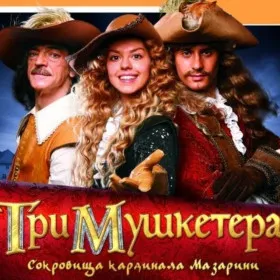 Три мушкетера: Сокровища кардинала Мазарини