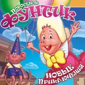 Поросенок Фунтик. Новые приключения