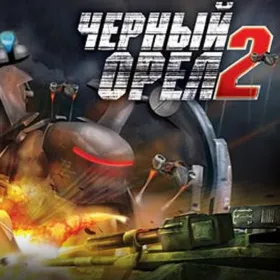 Черный орел 2
