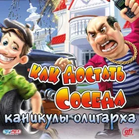Как достать соседа: Каникулы олигарха