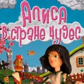 Алиса в Стране Чудес (2009)