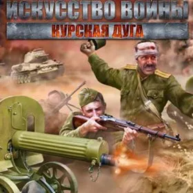Искусство войны: Курская Дуга