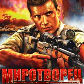 Миротворец
