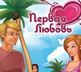 Первая любовь