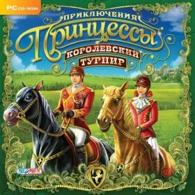 Приключения Принцессы. Королевский турнир