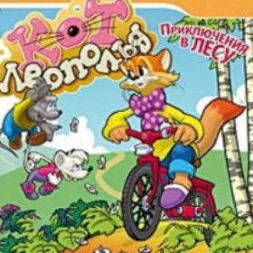 Кот Леопольд. Приключения в лесу
