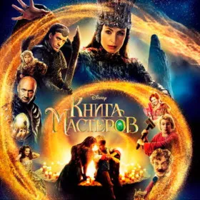 Книга Мастеров