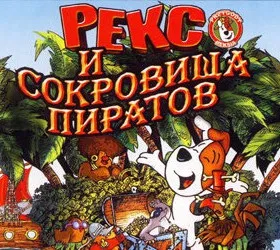 Рекс и сокровища пиратов