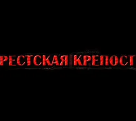 Брестская крепость