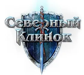 Северный клинок