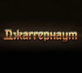 Джаггернаут