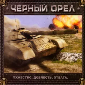 Черный орел
