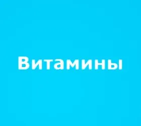 Витамины