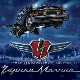 Черная молния