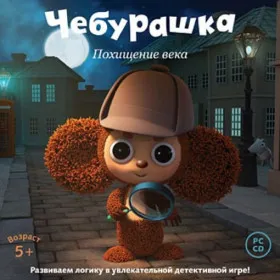 Чебурашка. Похищение века