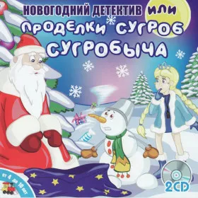 Новогодний детектив, или Проделки Сугроб Сугробыча
