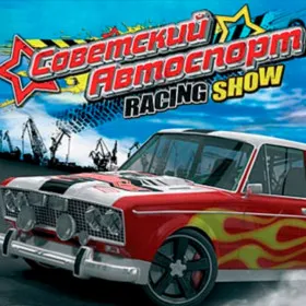 Советский Автоспорт Racing Show
