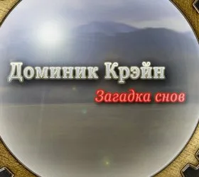 Доминик Крэйн. Загадка снов
